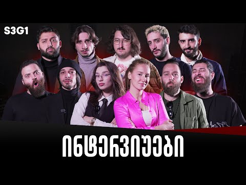 ქართული იუთუბის მაფიის ინტერვიუები 1# სეზონი 3